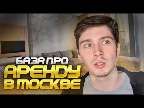 Видео: Как Безопасно Снять Квартиру в Москве в 2025?