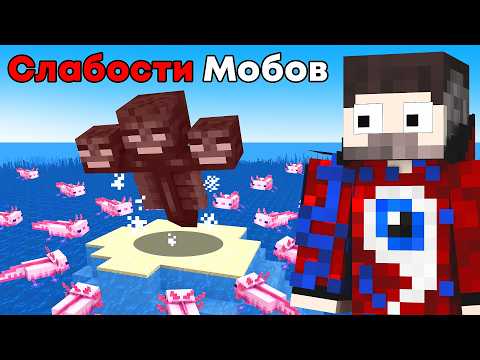 Видео: 😱Я Проверил СЕКРЕТНЫЕ СЛАБОСТИ МОБОВ Которые Являются ПРАВДОЙ..