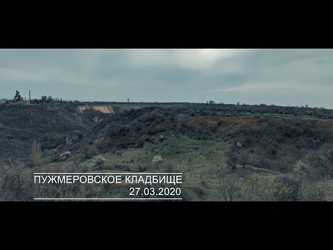 Видео: Пужмеровское кладбище. Провал Орджоникидзе. Кривой Рог.