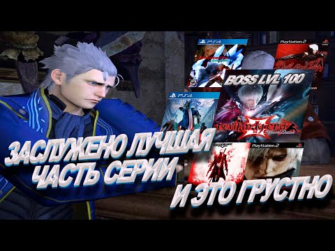 Видео: Devil May Cry 3 - единственная часть достойная своей хайповости