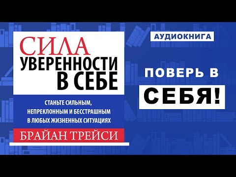 Видео: 100% УВЕРЕННОСТЬ В СЕБЕ! Мощная мотивация от Брайана Трейси