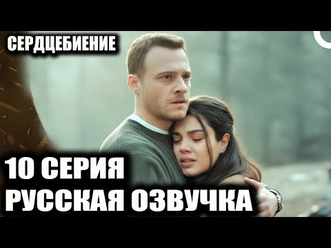 Видео: СЕРДЦЕБИЕНИЕ 10 СЕРИЯ РУССКАЯ ОЗВУЧКА