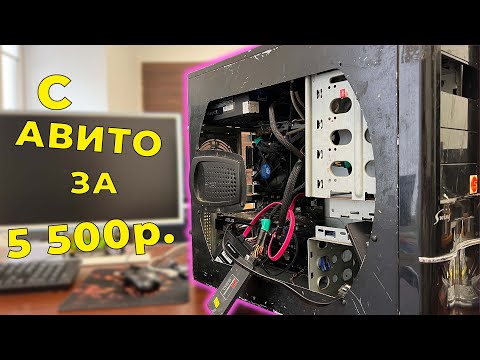 Видео: Урвал этот ПК на авито за 5 500 и воткнул в него XEON. получилась пушка.