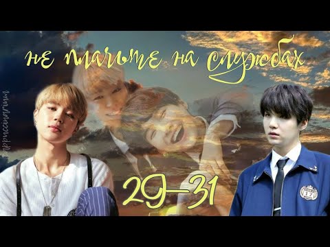 Видео: не плачьте на службах / Otohime / 29-31 части / озвучка фанфика / юнмины