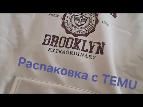 Видео: Распаковка с TEMU, моё хобби🙂