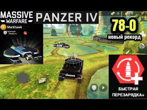 Видео: Massive Warfare Aftermath 2025: PANZER IV 78-0 (новый рекорд)