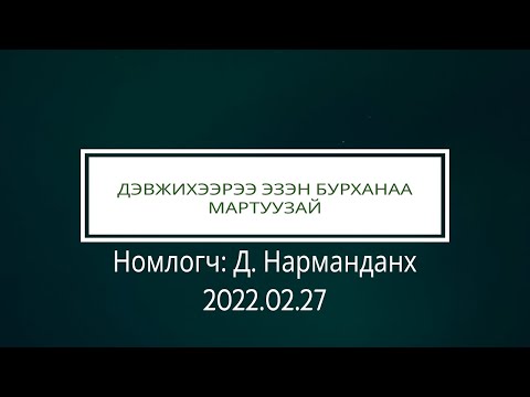 Видео: Дэвжихээрээ ЭЗЭН Бурханаа мартуузай