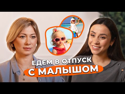 Видео: Как обезопасить себя в отпуске с детьми: перелёт, аптечка, отит и перегрев. Советы для мам