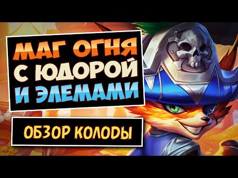 Видео: Жаркая Штучка🦊Маг На Элементалях С Юдорой — Фан Колода — Hearthstone