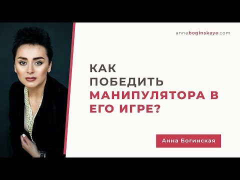 Видео: Как победить манипулятора в его игре. Анна Богинская.