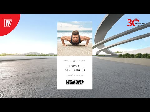 Видео: TORSO + STRETCH&GO  с Андреем Кухаренко  | 7 марта 2023 | Онлайн-тренировки World Class