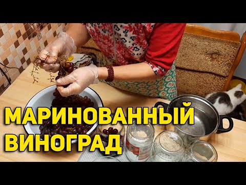 Видео: КАК ОЛИВКИ МАРИНОВАННЫЙ ВИНОГРАД