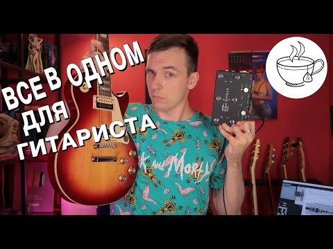 Видео: ВСЁ В ОДНОМ! КАРТА-КОМБАЙН ДЛЯ ГИТАРИСТА! XTONE PRO!