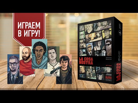 Видео: КОЗА НОСТРА: Играем в настольную игру про гангстеров в духе GTA! Мафия бессмертна!