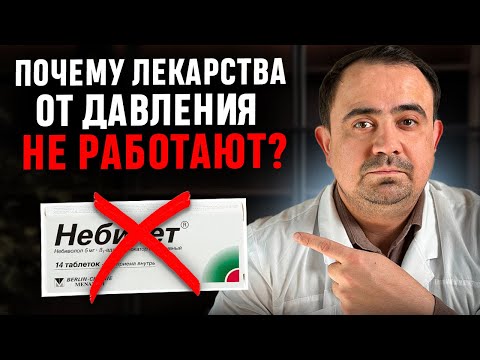 Видео: Почему препараты от давления не работают? Разбираем главные причины.