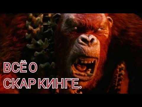 Видео: Всё о Скар Кинге.