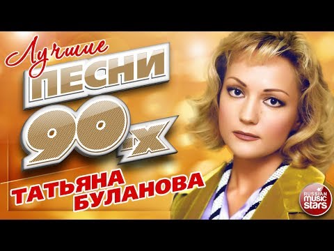 Видео: ТАТЬЯНА БУЛАНОВА ✮ ЛУЧШИЕ ПЕСНИ 90-Х ✮ 22 СУПЕР ХИТА ✮