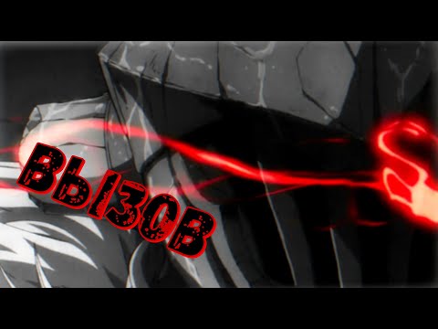 Видео: [Аниме Клип] - ВЫЗОВ [SHAMAN]