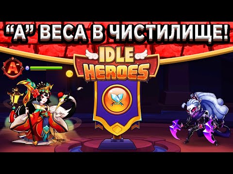 Видео: 🔥Idle Heroes🔥 ТЕСТ НОВОЙ СЛОЖНОСТИ В ЯМЕ - ЧИСТИЛИЩЕ! ВЕСА "А" РАНГА С ЛЮТЫМИ НАВЫКАМИ