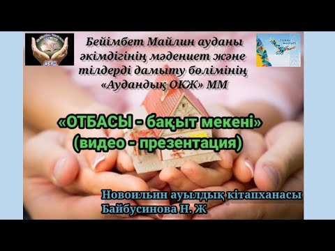 Видео: "Отбасы -  бақыт мекені" бейне тұсаукесері