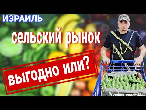 Видео: Целый ящик огурцов за 15 шек/Покупаем на фермерском рынке возле Ашдода/Выбор/Цены/Шук а Мошавим