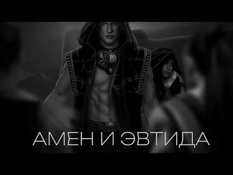 Видео: АМЕН И ЭВА  | АНИМАЦИЯ | ПЕСНЬ О КРАСНОМ НИЛЕ #клубромантики #песньокрасномниле #амен #эвтида