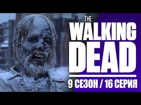 Видео: ХОДЯЧИЕ МЕРТВЕЦЫ 9 сезон 16 серия (смешная переозвучка)