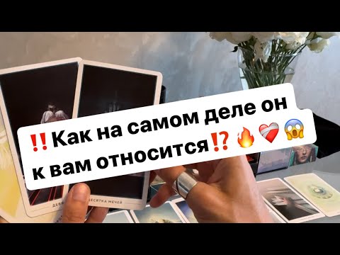 Видео: ‼️Его истинное отношение к вам😱🔥❤️‍🩹