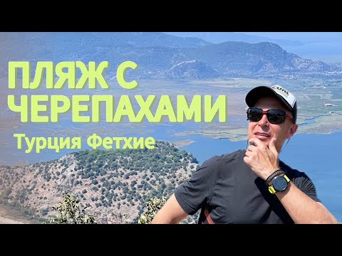 Видео: Пляж Изтузу, Турция, Фетхие. Черепашья ферма. Смотровая Гора Ортака// Закат в Фетхие