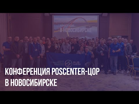 Видео: Конференция POScenter-ЦОР в Новосибирске