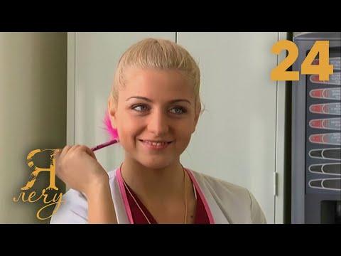 Видео: Я лечу | Серия 24