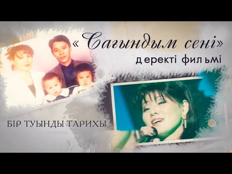 Видео: «Бір туынды тарихы» циклі: «Сағындым сені» деректі фильмі