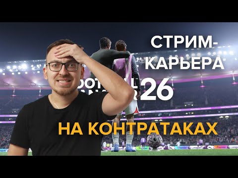 Видео: Стрим-карьера в FM 26. На контратаках - #1