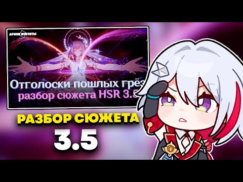 Видео: ОЛЕЖА СМОТРИТ: [HSR 3.5] Разбор сюжета | Мотивы Зандара и роль Темени