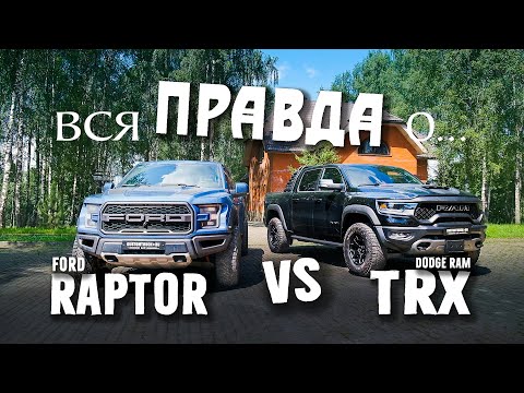 Видео: Вся правда о Ford Raptor и Dodge Ram TRX