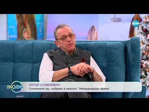 Видео: „На кафе” с Петър Стоянович(03.01.2024)