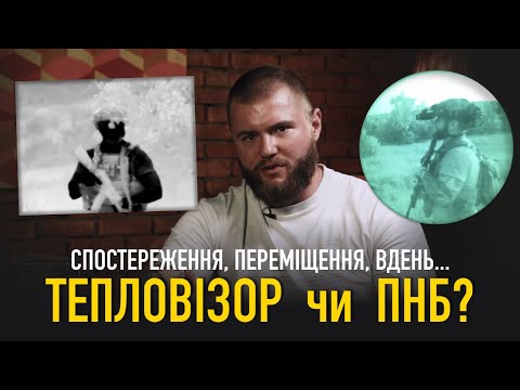 Видео: Чи однаково ефективні тепловізор та прилад нічного бачення? 7 типових ситуацій з роботи військових