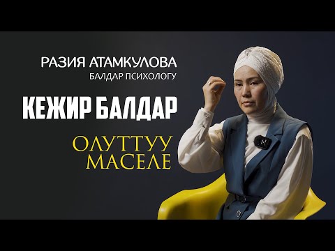 Видео: Кежир балдар. Олуттуу маселе