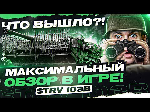 Видео: СОБРАЛ STRV 103B на Максимальный ОБЗОР в Танках! Что Получилось?