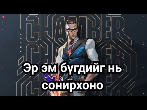 Видео: VALORANT AGENT-ҮҮДИЙН ТҮҮХ PART 1 | CHAMBER