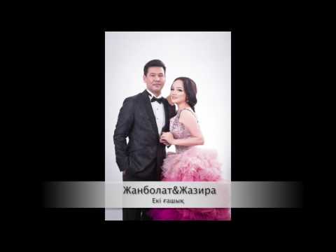 Видео: Жанболат&Жазира-Екі ғашық