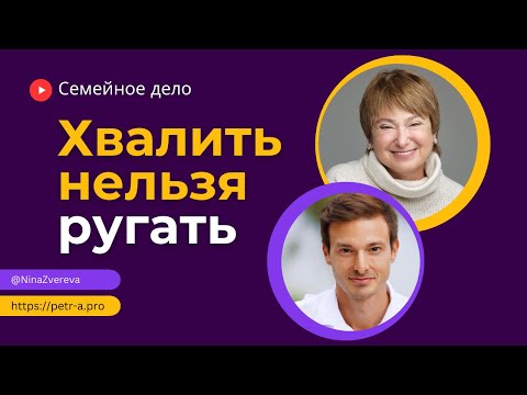 Видео: Хвалить нельзя ругать | Нина Зверева и Петр Антонец #СемейноеДело