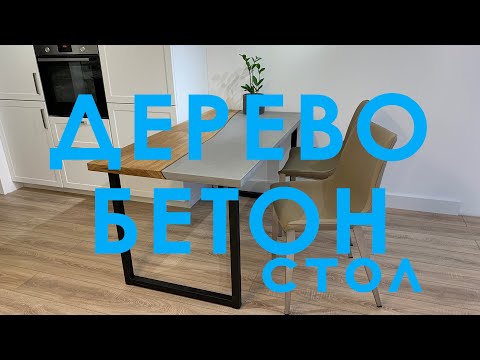 Видео: СТОЛ ИЗ БЕТОНА и ДУБА