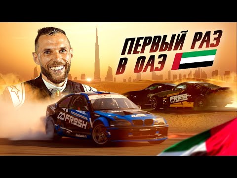 Видео: Дамир в Дубае. Первый выезд ! Grassroot and automadness.