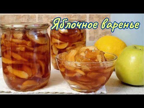 Видео: Янтарное варенье целыми дольками / Apple jam