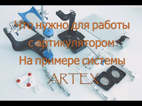 Видео: Артикулятор. Что нужно для старта?