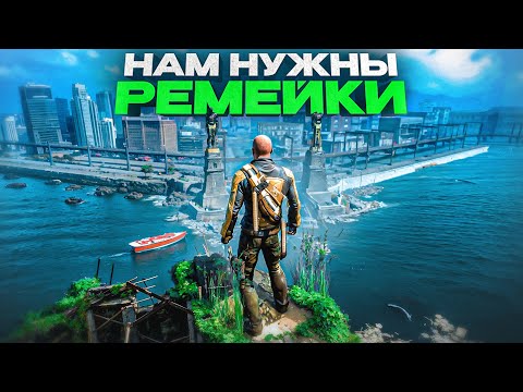 Видео: 20 РЕМЕЙКОВ КОТОРЫЕ НАМ ОТЧАЯННО НУЖНЫ