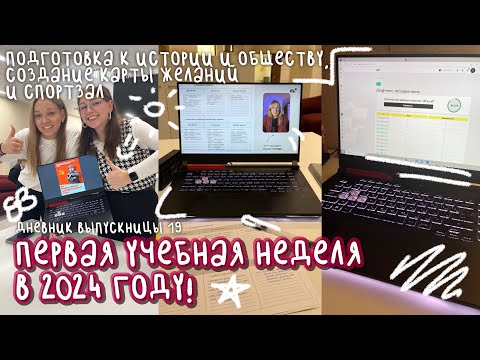 Видео: первая учебная неделя | подготовка к егэ, создание карты желаний, спортзал | дневник выпускницы #19