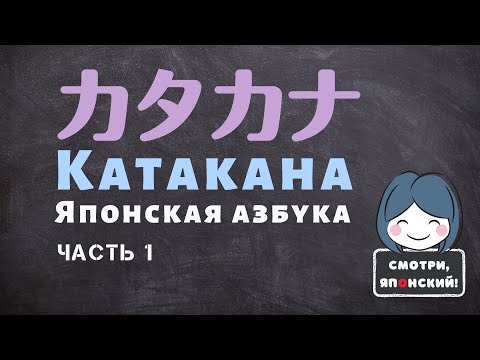 Видео: Катакана, японская азбука. Часть 1. Написание, примеры использования.