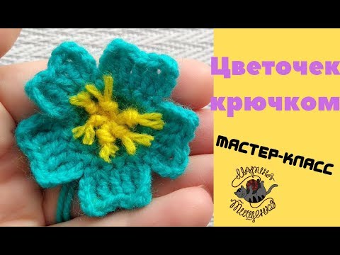 Видео: Простой цветочек крючком/ Мастер класс
